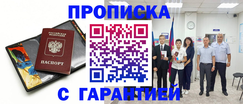 купить прописку в Уварово